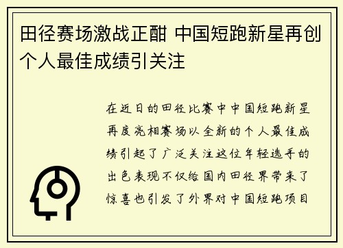田径赛场激战正酣 中国短跑新星再创个人最佳成绩引关注