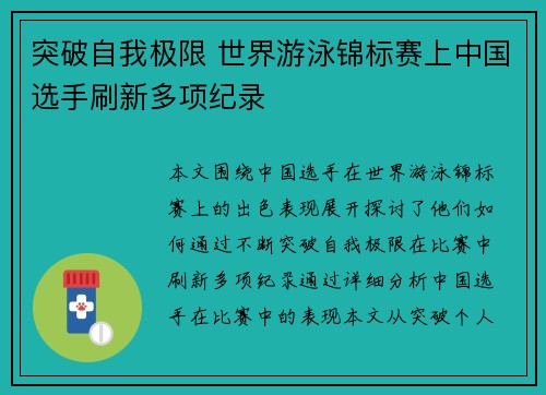 突破自我极限 世界游泳锦标赛上中国选手刷新多项纪录
