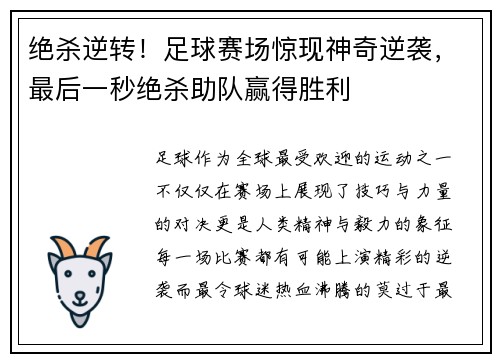 绝杀逆转！足球赛场惊现神奇逆袭，最后一秒绝杀助队赢得胜利