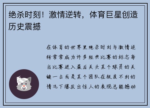 绝杀时刻！激情逆转，体育巨星创造历史震撼