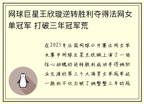 网球巨星王欣璇逆转胜利夺得法网女单冠军 打破三年冠军荒