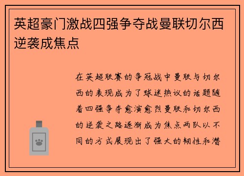 英超豪门激战四强争夺战曼联切尔西逆袭成焦点