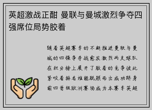 英超激战正酣 曼联与曼城激烈争夺四强席位局势胶着