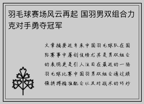 羽毛球赛场风云再起 国羽男双组合力克对手勇夺冠军