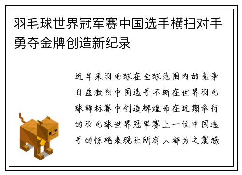 羽毛球世界冠军赛中国选手横扫对手勇夺金牌创造新纪录