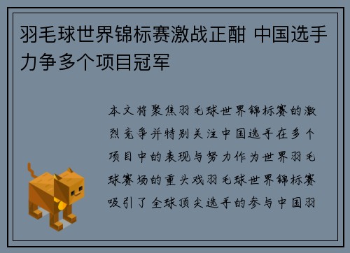 羽毛球世界锦标赛激战正酣 中国选手力争多个项目冠军