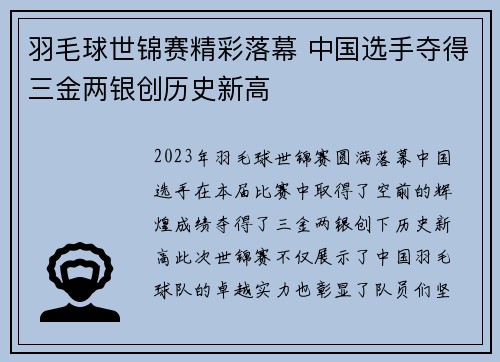 羽毛球世锦赛精彩落幕 中国选手夺得三金两银创历史新高
