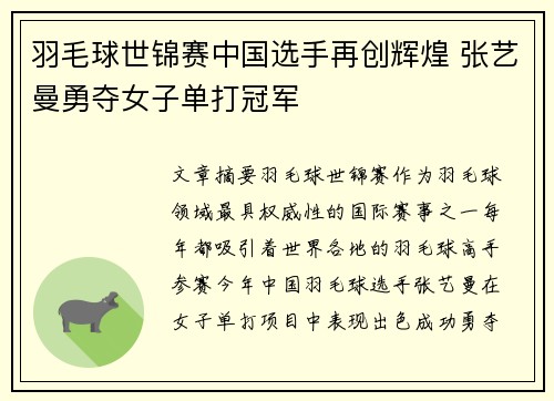 羽毛球世锦赛中国选手再创辉煌 张艺曼勇夺女子单打冠军