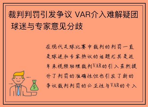 裁判判罚引发争议 VAR介入难解疑团 球迷与专家意见分歧