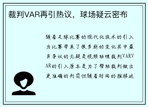 裁判VAR再引热议，球场疑云密布