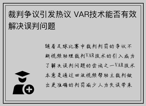 裁判争议引发热议 VAR技术能否有效解决误判问题