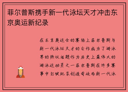 菲尔普斯携手新一代泳坛天才冲击东京奥运新纪录