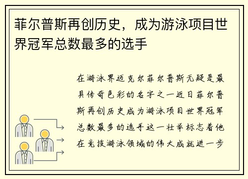 菲尔普斯再创历史，成为游泳项目世界冠军总数最多的选手