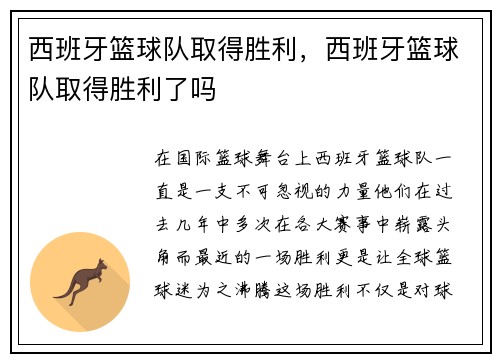 西班牙篮球队取得胜利，西班牙篮球队取得胜利了吗