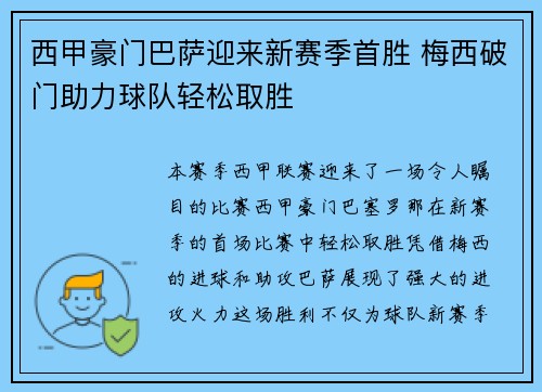 西甲豪门巴萨迎来新赛季首胜 梅西破门助力球队轻松取胜