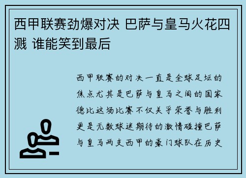西甲联赛劲爆对决 巴萨与皇马火花四溅 谁能笑到最后