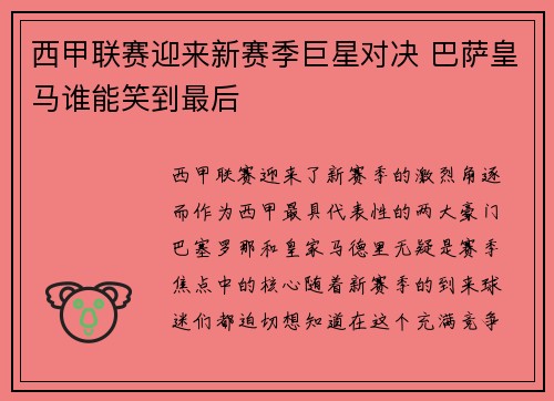 西甲联赛迎来新赛季巨星对决 巴萨皇马谁能笑到最后
