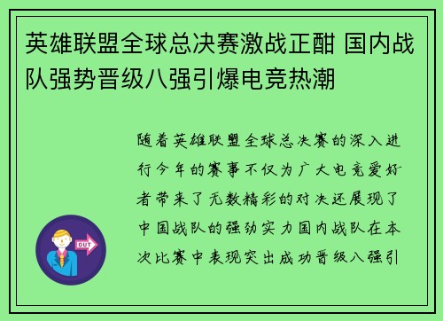 英雄联盟全球总决赛激战正酣 国内战队强势晋级八强引爆电竞热潮