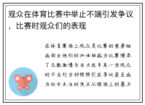 观众在体育比赛中举止不端引发争议，比赛时观众们的表现