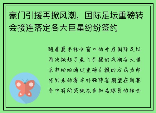 豪门引援再掀风潮，国际足坛重磅转会接连落定各大巨星纷纷签约