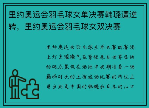 里约奥运会羽毛球女单决赛韩璐遭逆转，里约奥运会羽毛球女双决赛