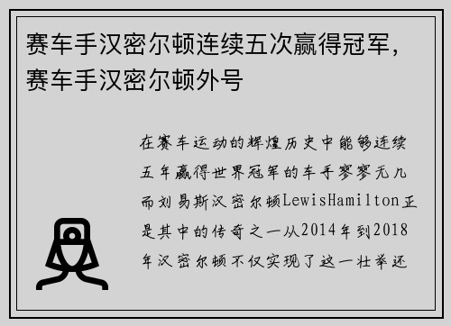 赛车手汉密尔顿连续五次赢得冠军，赛车手汉密尔顿外号