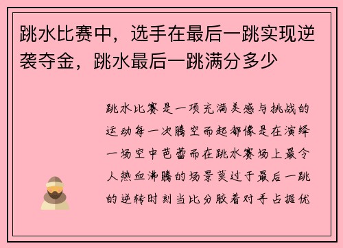 跳水比赛中，选手在最后一跳实现逆袭夺金，跳水最后一跳满分多少
