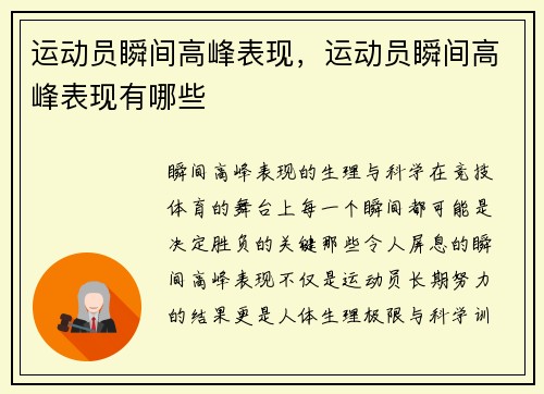 运动员瞬间高峰表现，运动员瞬间高峰表现有哪些