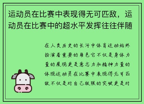 运动员在比赛中表现得无可匹敌，运动员在比赛中的超水平发挥往往伴随着哪种情绪状态