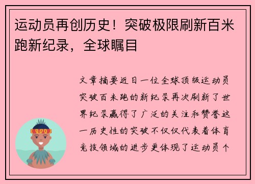 运动员再创历史！突破极限刷新百米跑新纪录，全球瞩目
