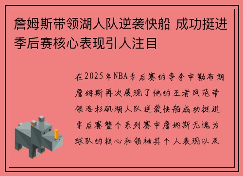 詹姆斯带领湖人队逆袭快船 成功挺进季后赛核心表现引人注目
