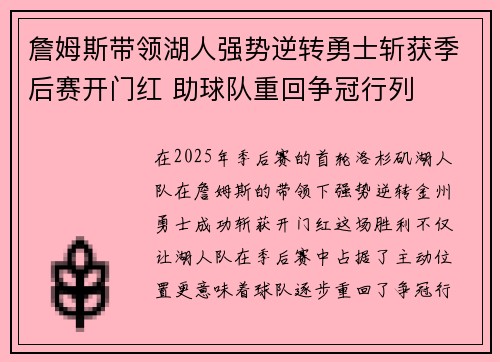 詹姆斯带领湖人强势逆转勇士斩获季后赛开门红 助球队重回争冠行列