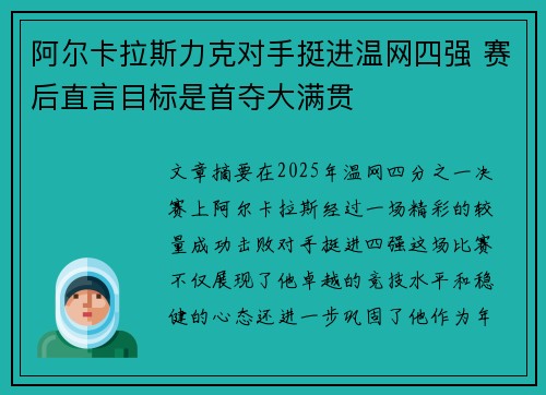 阿尔卡拉斯力克对手挺进温网四强 赛后直言目标是首夺大满贯