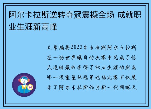 阿尔卡拉斯逆转夺冠震撼全场 成就职业生涯新高峰