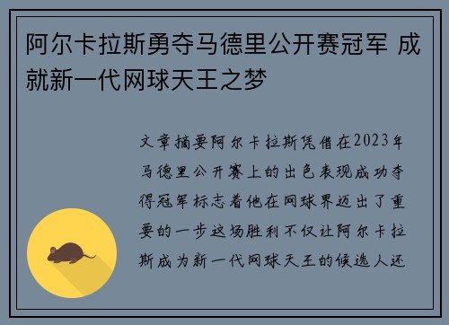 阿尔卡拉斯勇夺马德里公开赛冠军 成就新一代网球天王之梦