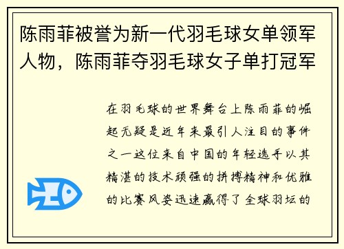 陈雨菲被誉为新一代羽毛球女单领军人物，陈雨菲夺羽毛球女子单打冠军