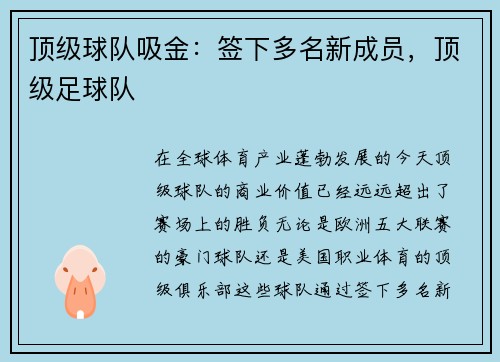 顶级球队吸金：签下多名新成员，顶级足球队