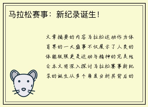 马拉松赛事：新纪录诞生！