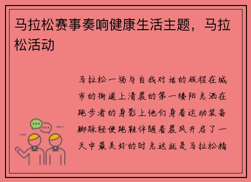 马拉松赛事奏响健康生活主题，马拉松活动