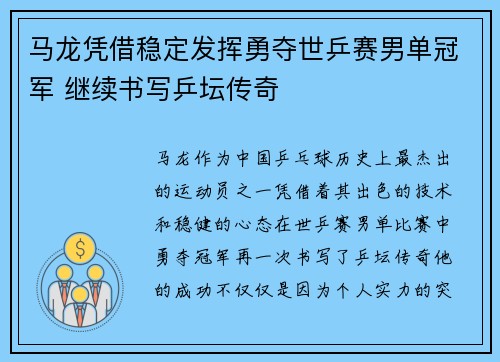马龙凭借稳定发挥勇夺世乒赛男单冠军 继续书写乒坛传奇
