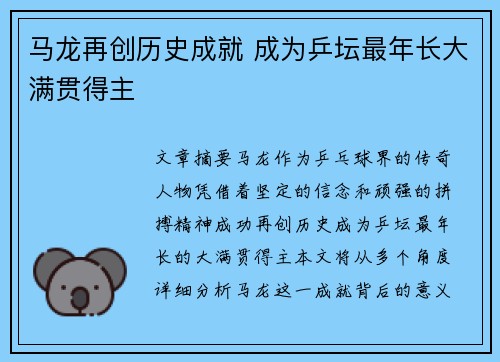 马龙再创历史成就 成为乒坛最年长大满贯得主