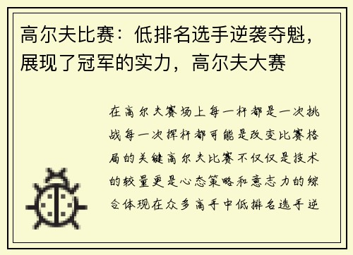 高尔夫比赛：低排名选手逆袭夺魁，展现了冠军的实力，高尔夫大赛
