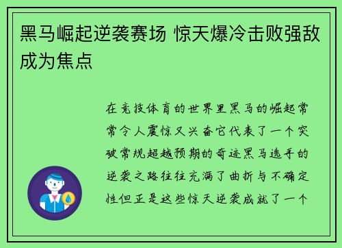黑马崛起逆袭赛场 惊天爆冷击败强敌成为焦点