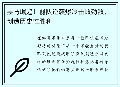 黑马崛起！弱队逆袭爆冷击败劲敌，创造历史性胜利