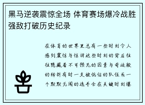 黑马逆袭震惊全场 体育赛场爆冷战胜强敌打破历史纪录