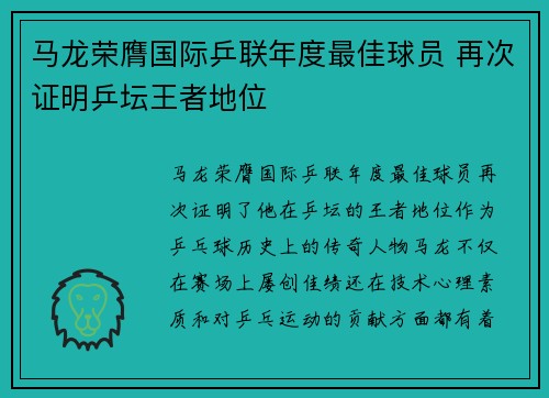马龙荣膺国际乒联年度最佳球员 再次证明乒坛王者地位