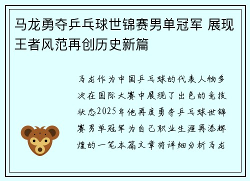 马龙勇夺乒乓球世锦赛男单冠军 展现王者风范再创历史新篇