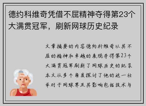 德约科维奇凭借不屈精神夺得第23个大满贯冠军，刷新网球历史纪录