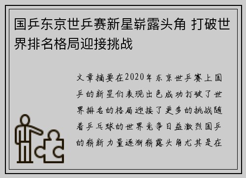 国乒东京世乒赛新星崭露头角 打破世界排名格局迎接挑战