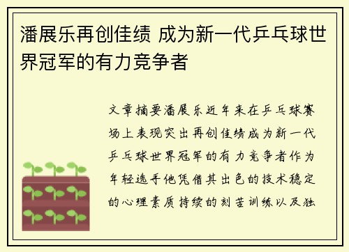 潘展乐再创佳绩 成为新一代乒乓球世界冠军的有力竞争者